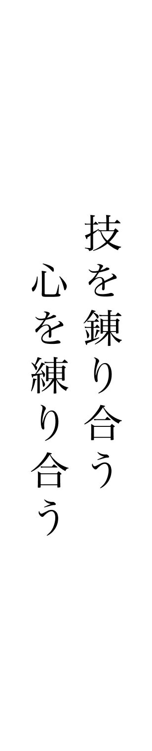 技を錬り合う 心を練り合う